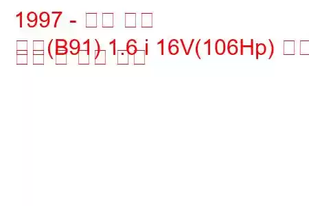 1997 - 홀든 콤보
콤보(B91) 1.6 i 16V(106Hp) 연료 소비 및 기술 사양