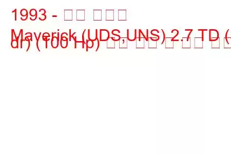 1993 - 포드 매버릭
Maverick (UDS,UNS) 2.7 TD (3 dr) (100 Hp) 연료 소비 및 기술 사양