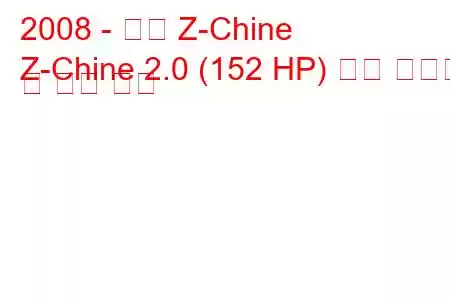 2008 - 장안 Z-Chine
Z-Chine 2.0 (152 HP) 연료 소비량 및 기술 사양