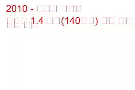 2010 - 쉐보레 올랜도
올랜도 1.4 터보(140마력) 연료 소비 및 기술 사양