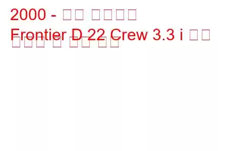 2000 - 닛산 프론티어
Frontier D 22 Crew 3.3 i 연료 소비량 및 기술 사양