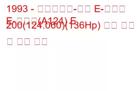 1993 - 메르세데스-벤츠 E-클래스
E-클래스(A124) E 200(124.060)(136Hp) 연료 소비 및 기술 사양