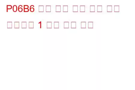 P06B6 내부 제어 모듈 노크 센서 프로세서 1 성능 문제 코드