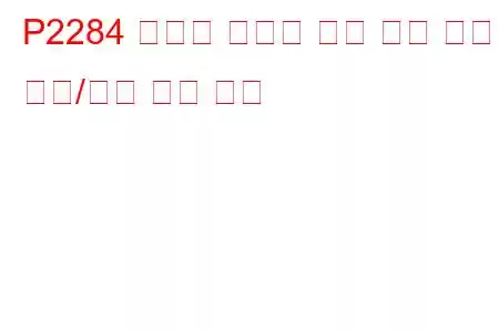 P2284 인젝터 컨트롤 압력 센서 회로 범위/성능 문제 코드