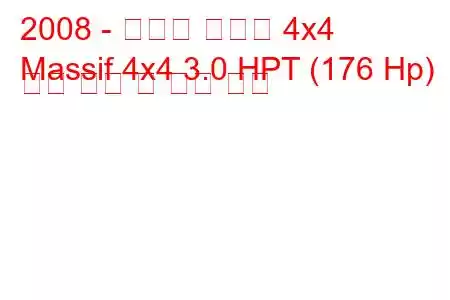 2008 - 이베코 마시프 4x4
Massif 4x4 3.0 HPT (176 Hp) 연료 소비 및 기술 사양