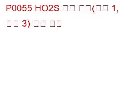 P0055 HO2S 히터 저항(뱅크 1, 센서 3) 문제 코드