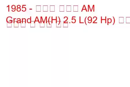 1985 - 폰티악 그랜드 AM
Grand AM(H) 2.5 L(92 Hp) 연료 소비량 및 기술 사양