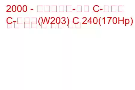 2000 - 메르세데스-벤츠 C-클래스
C-클래스(W203) C 240(170Hp) 연료 소비 및 기술 사양