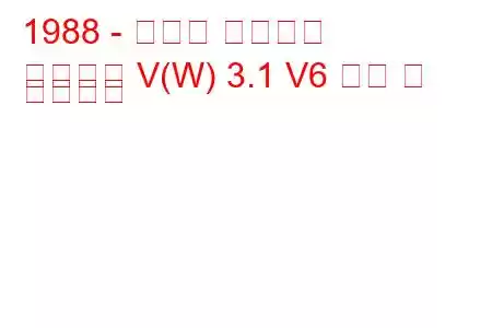 1988 - 폰티악 그랑프리
그랑프리 V(W) 3.1 V6 연비 및 기술사양