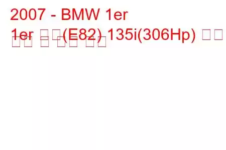 2007 - BMW 1er
1er 쿠페(E82) 135i(306Hp) 연료 소비 및 기술 사양