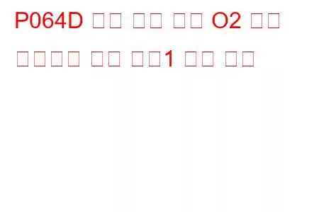 P064D 내부 제어 모듈 O2 센서 프로세서 성능 뱅크1 문제 코드