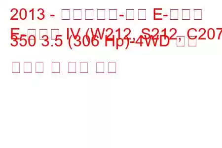 2013 - 메르세데스-벤츠 E-클래스
E-클래스 IV (W212, S212, C207) 350 3.5 (306 Hp)-4WD 연료 소모량 및 기술 사양