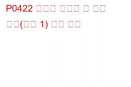 P0422 임계값 미만의 주 촉매 효율(뱅크 1) 문제 코드