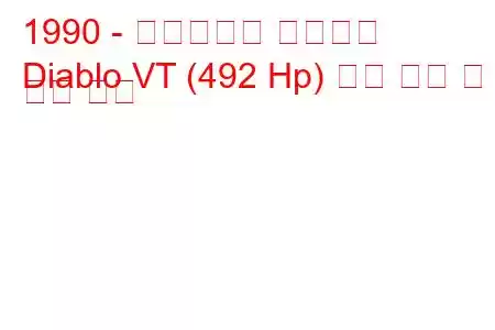 1990 - 람보르기니 디아블로
Diablo VT (492 Hp) 연료 소비 및 기술 사양