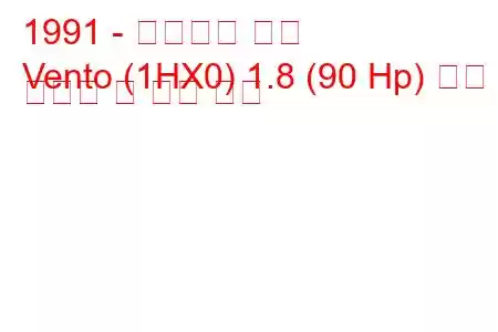 1991 - 폭스바겐 벤토
Vento (1HX0) 1.8 (90 Hp) 연료 소비량 및 기술 사양