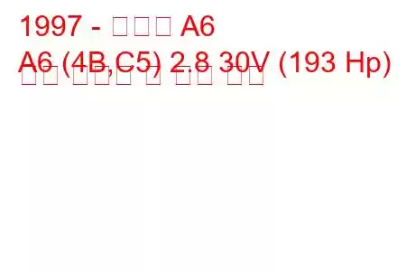 1997 - 아우디 A6
A6 (4B,C5) 2.8 30V (193 Hp) 연료 소비량 및 기술 사양