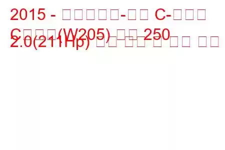 2015 - 메르세데스-벤츠 C-클래스
C클래스(W205) 쿠페 250 2.0(211Hp) 연료 소비 및 기술 사양