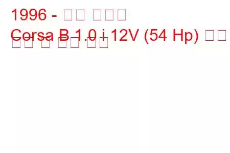 1996 - 오펠 코르사
Corsa B 1.0 i 12V (54 Hp) 연료 소비 및 기술 사양