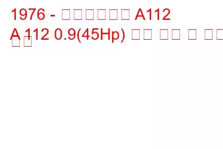 1976 - 아우토비앙키 A112
A 112 0.9(45Hp) 연료 소비 및 기술 사양