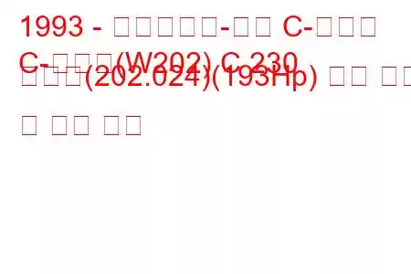 1993 - 메르세데스-벤츠 C-클래스
C-클래스(W202) C 230 압축기(202.024)(193Hp) 연료 소비 및 기술 사양