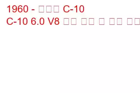 1960 - 쉐보레 C-10
C-10 6.0 V8 연료 소비 및 기술 사양