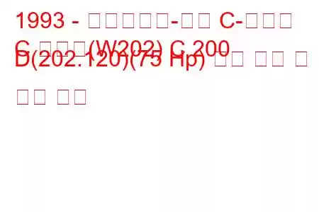 1993 - 메르세데스-벤츠 C-클래스
C 클래스(W202) C 200 D(202.120)(75 Hp) 연료 소비 및 기술 사양