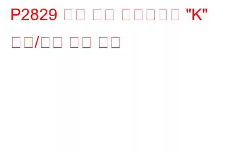 P2829 압력 제어 솔레노이드 