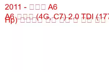 2011 - 아우디 A6
A6 리무진 (4G, C7) 2.0 TDI (177 Hp) 멀티토닉 연료 소비 및 기술 사양