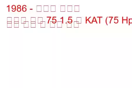 1986 - 피아트 레가타
레가타 주말 75 1.5 즉 KAT (75 Hp) 연료 소비 및 기술 사양