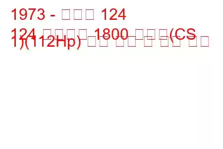 1973 - 피아트 124
124 스파이더 1800 스포츠(CS 1)(112Hp) 연료 소비 및 기술 사양