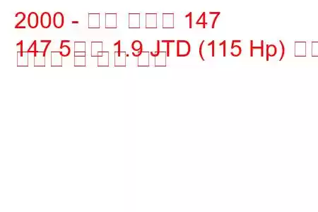 2000 - 알파 로미오 147
147 5도어 1.9 JTD (115 Hp) 연료 소비량 및 기술 사양