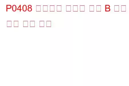 P0408 배기가스 재순환 센서 B 회로 높은 문제 코드