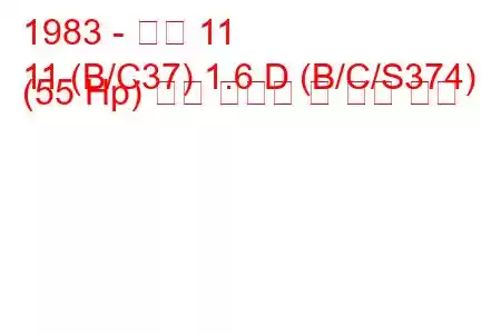 1983 - 르노 11
11 (B/C37) 1.6 D (B/C/S374) (55 Hp) 연료 소비량 및 기술 사양