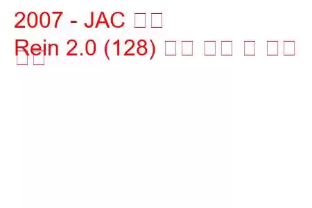 2007 - JAC 레인
Rein 2.0 (128) 연료 소비 및 기술 사양