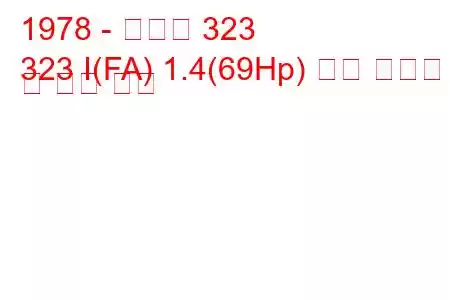 1978 - 마즈다 323
323 I(FA) 1.4(69Hp) 연료 소비량 및 기술 사양