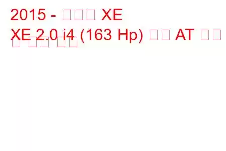 2015 - 재규어 XE
XE 2.0 i4 (163 Hp) 디젤 AT 연비 및 기술 사양