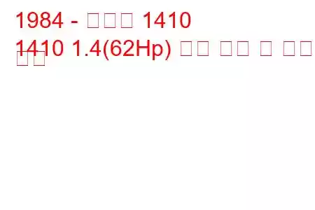 1984 - 다키아 1410
1410 1.4(62Hp) 연료 소비 및 기술 사양