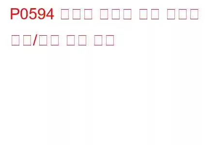 P0594 크루즈 컨트롤 서보 컨트롤 회로/개방 문제 코드