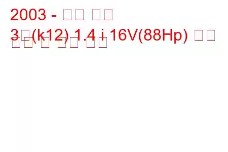 2003 - 닛산 행진
3월(k12) 1.4 i 16V(88Hp) 연료 소비 및 기술 사양