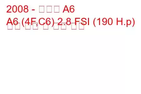 2008 - 아우디 A6
A6 (4F,C6) 2.8 FSI (190 H.p) 연료 소비 및 기술 사양