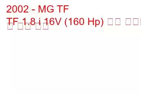 2002 - MG TF
TF 1.8 i 16V (160 Hp) 연료 소비량 및 기술 사양