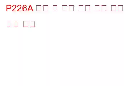 P226A 연료 내 수분 램프 제어 회로 문제 코드
