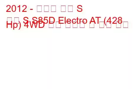 2012 - 테슬라 모델 S
모델 S S85D Electro AT (428 Hp) 4WD 연료 소비량 및 기술 사양