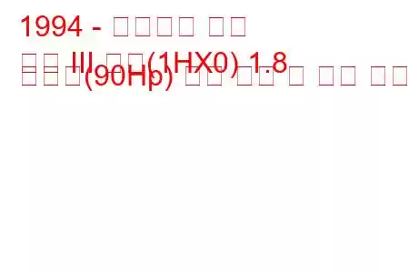 1994 - 폭스바겐 골프
골프 III 변형(1HX0) 1.8 싱크로(90Hp) 연료 소비 및 기술 사양