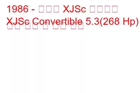 1986 - 재규어 XJSc 컨버터블
XJSc Convertible 5.3(268 Hp) 연료 소비 및 기술 사양