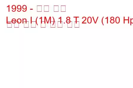 1999 - 시트 레온
Leon I (1M) 1.8 T 20V (180 Hp) 연료 소비 및 기술 사양