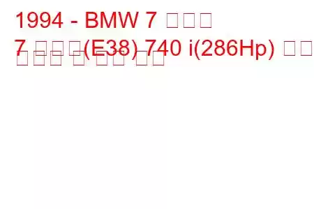 1994 - BMW 7 시리즈
7 시리즈(E38) 740 i(286Hp) 연료 소비량 및 기술 사양