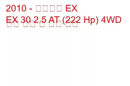 2010 - 인피니티 EX
EX 30 2.5 AT (222 Hp) 4WD 연료 소비 및 기술 사양