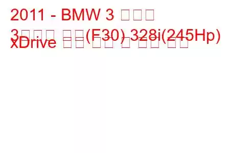 2011 - BMW 3 시리즈
3시리즈 세단(F30) 328i(245Hp) xDrive 연료 소비 및 기술 사양