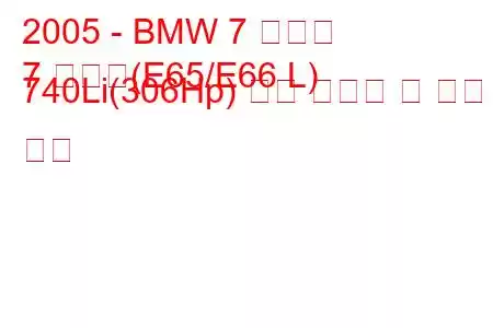 2005 - BMW 7 시리즈
7 시리즈(E65/E66 L) 740Li(306Hp) 연료 소비량 및 기술 사양